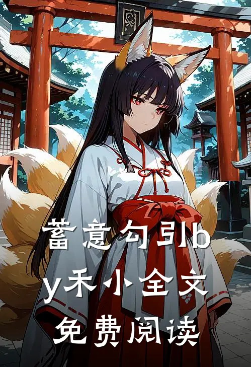 蓄意勾引by禾小全文免费阅读