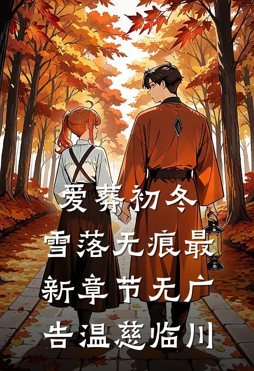 爱葬初冬，雪落无痕最新章节无广告温慈临川