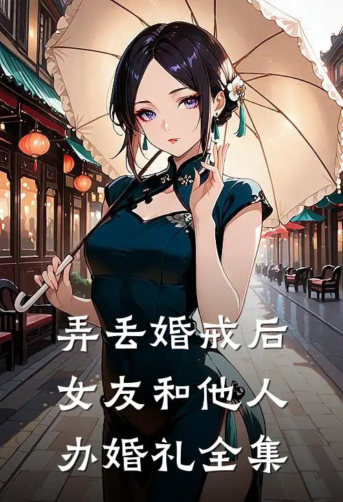 弄丢婚戒后，女友和他人办婚礼全集