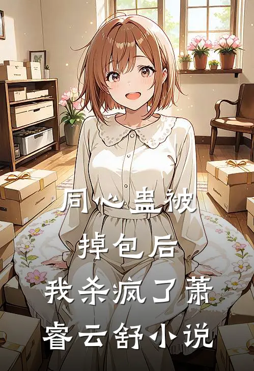 同心蛊被掉包后，我杀疯了萧睿云舒小说