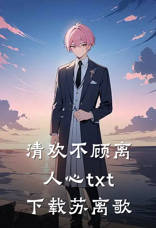 清欢不顾离人心txt下载苏离歌
