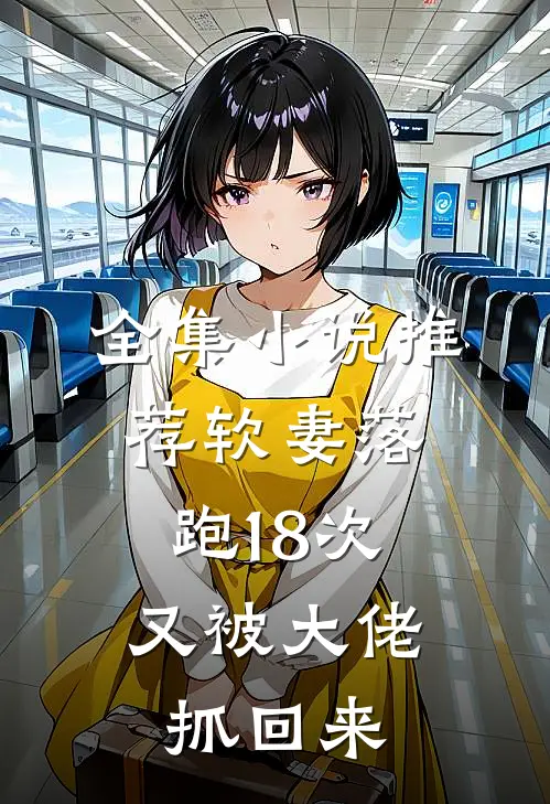 全集小说推荐软妻落跑18次，又被大佬抓回来