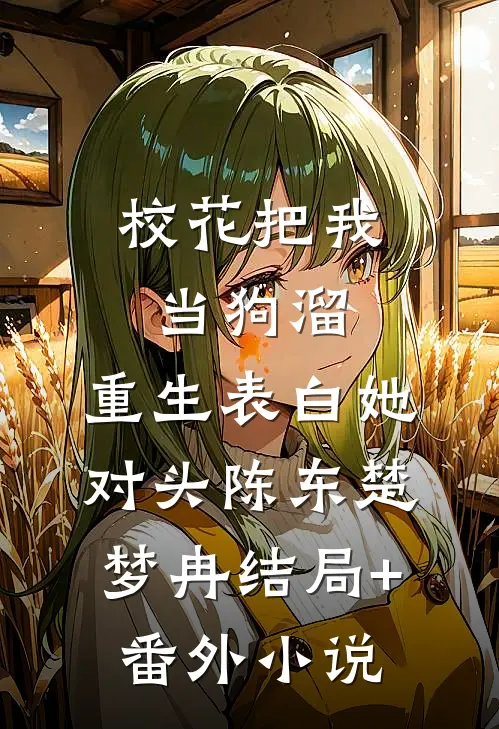 校花把我当狗溜，重生表白她对头陈东楚梦冉结局+番外小说