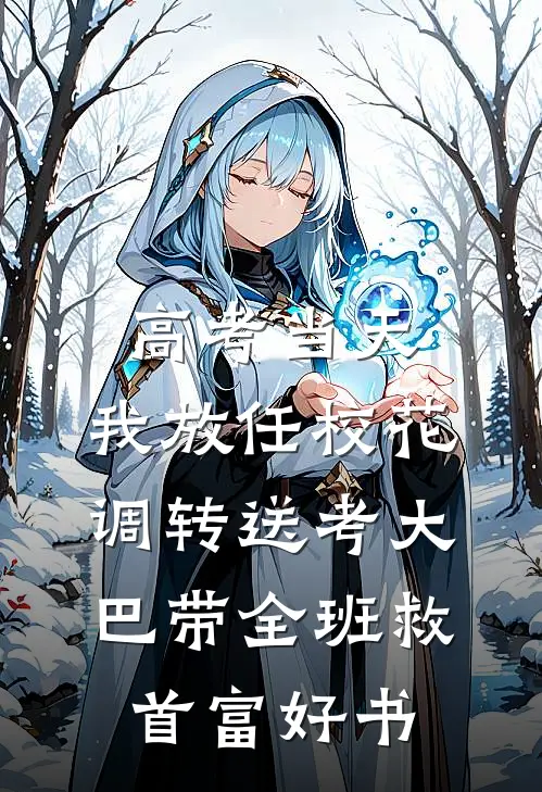 高考当天，我放任校花调转送考大巴带全班救首富好书