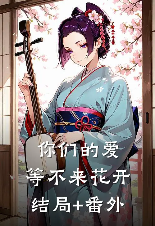 你们的爱，等不来花开结局+番外