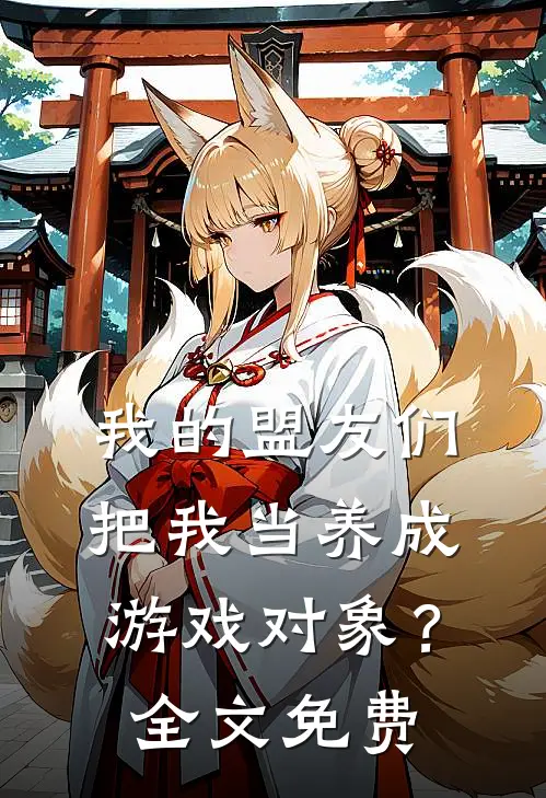 我的盟友们，把我当养成游戏对象？全文免费