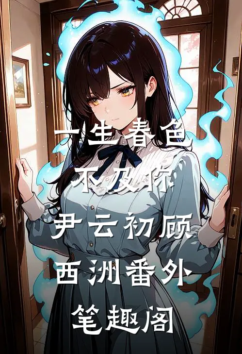 一生春色不及你：尹云初顾西洲番外笔趣阁