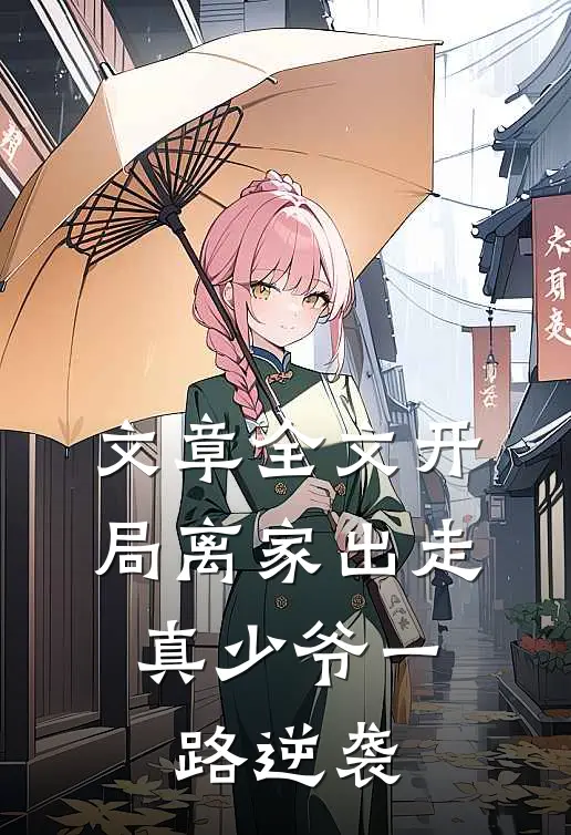 文章全文开局离家出走，真少爷一路逆袭