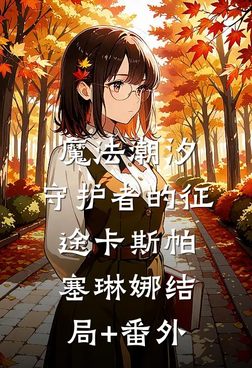 《魔法潮汐：守护者的征途》卡斯帕塞琳娜结局+番外