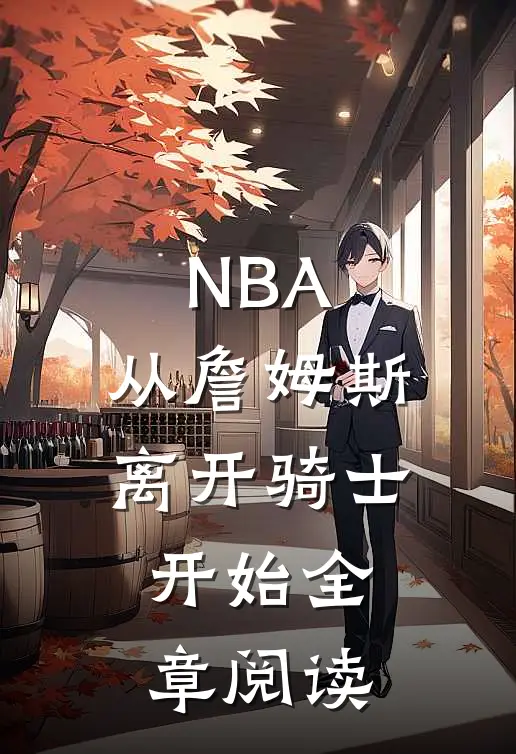 NBA：从詹姆斯离开骑士开始全章阅读