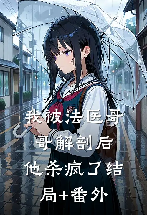 我被法医哥哥解剖后，他杀疯了结局+番外