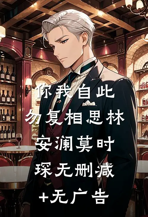 你我自此，勿复相思林安澜莫时琛无删减+无广告