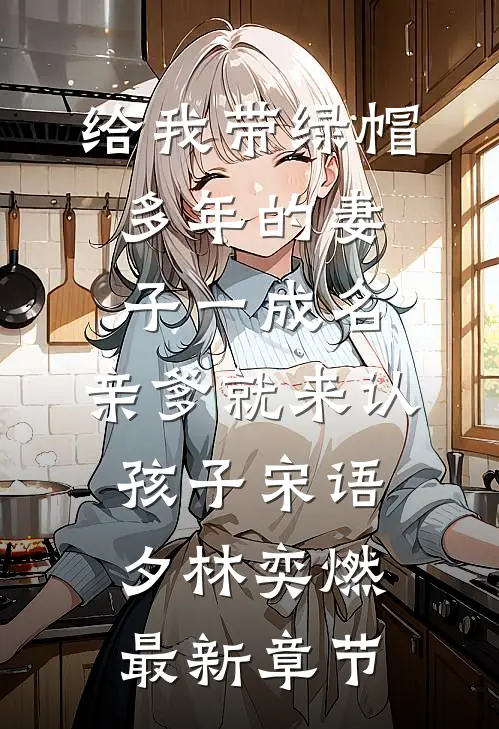 给我带绿帽多年的妻子一成名，亲爹就来认孩子宋语夕林奕燃最新章节