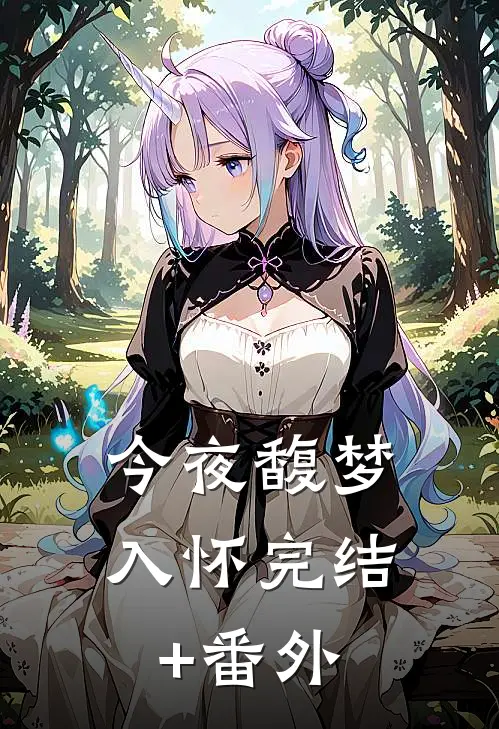今夜馥梦入怀完结+番外