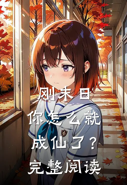 刚末日，你怎么就成仙了？完整阅读