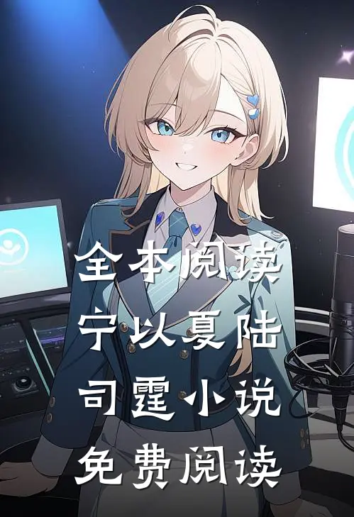 全本阅读宁以夏陆司霆小说免费阅读