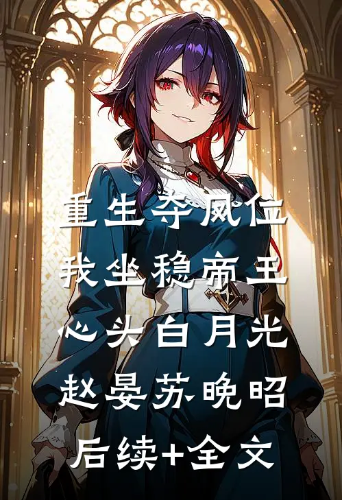 重生夺凤位，我坐稳帝王心头白月光赵晏苏晚昭后续+全文