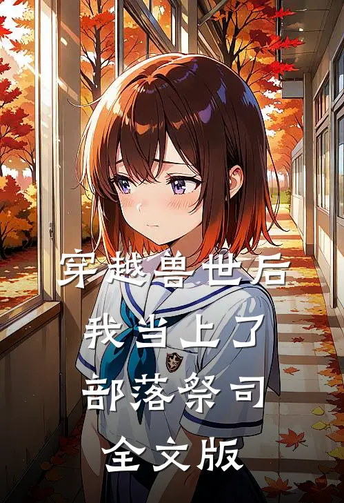 穿越兽世后，我当上了部落祭司全文版