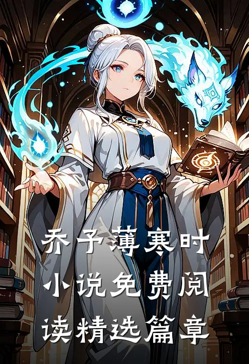 乔予薄寒时小说免费阅读精选篇章