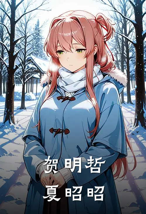 贺明哲夏昭昭