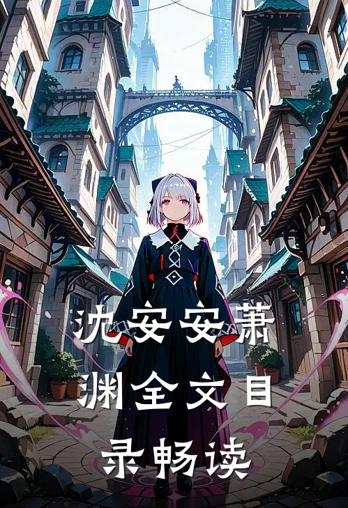 沈安安萧渊全文目录畅读