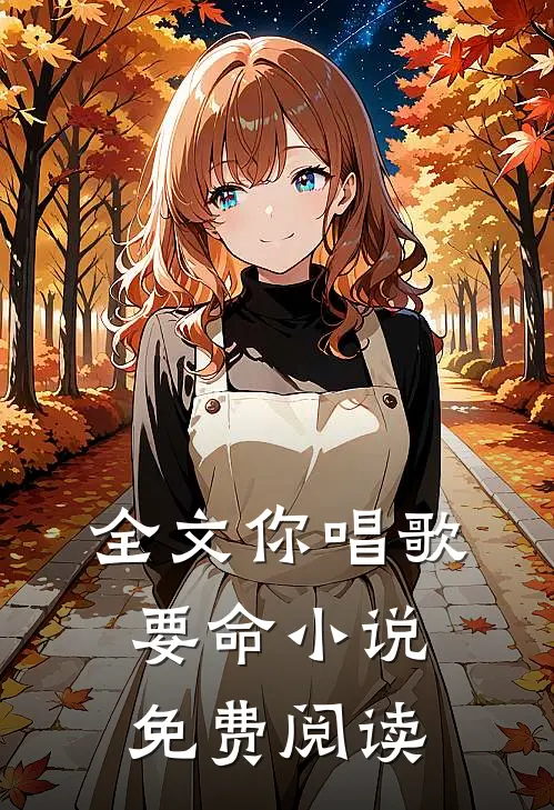 全文你唱歌要命小说免费阅读