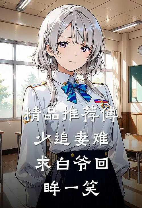 精品推荐傅少追妻难：求白爷回眸一笑