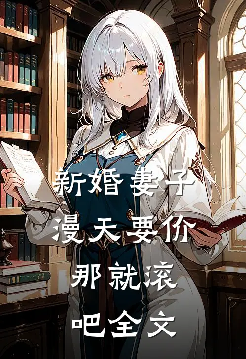 新婚妻子漫天要价，那就滚吧全文
