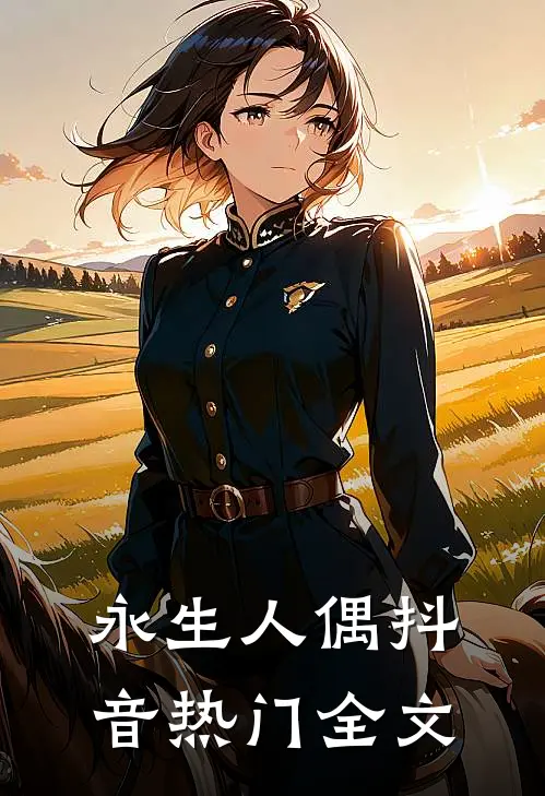 永生人偶抖音热门全文