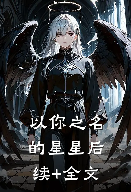 以你之名的星星后续+全文