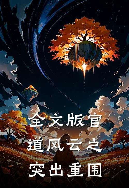 全文版官道风云之突出重围