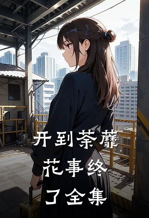 开到荼蘼，花事终了全集