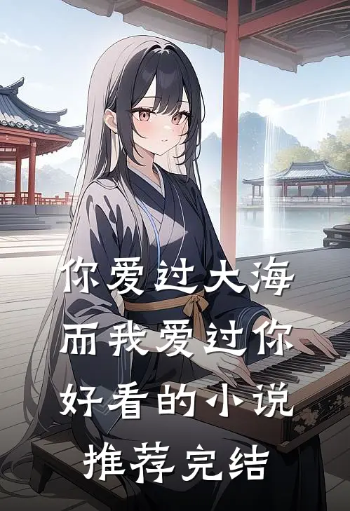 你爱过大海，而我爱过你好看的小说推荐完结