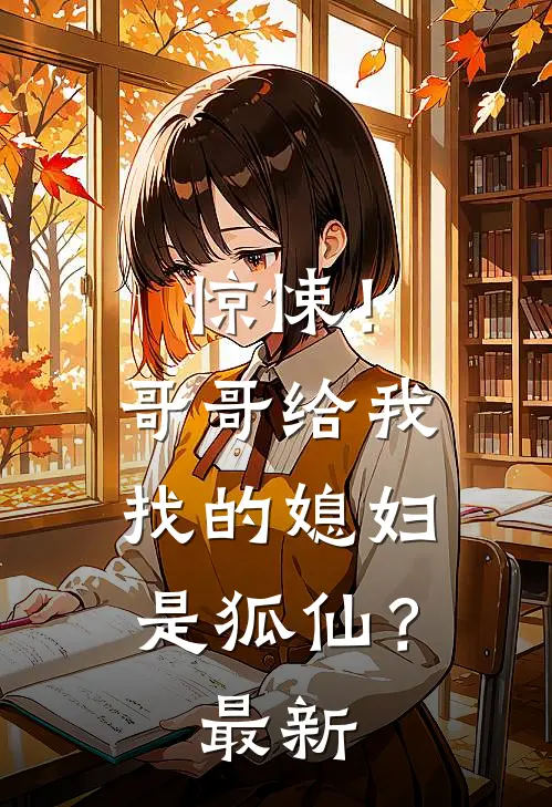 惊悚!哥哥给我找的媳妇是狐仙?最新章节