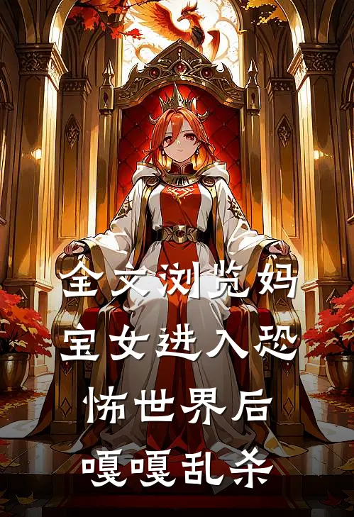 全文浏览妈宝女进入恐怖世界后嘎嘎乱杀
