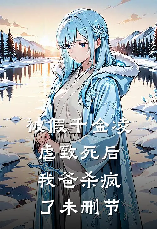 被假千金凌虐致死后，我爸杀疯了未删节