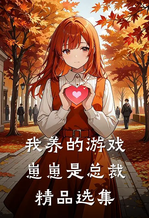 我养的游戏崽崽是总裁精品选集