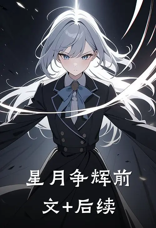 星月争辉前文+后续