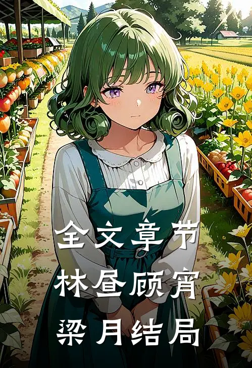 全文章节林昼顾宵梁月结局