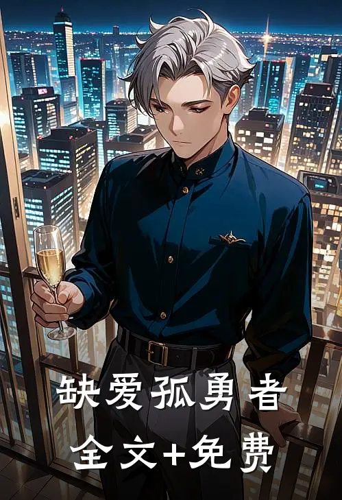 缺爱孤勇者全文+免费