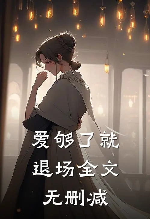爱够了就退场全文无删减在线阅读