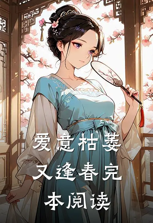 爱意枯萎又逢春完本阅读
