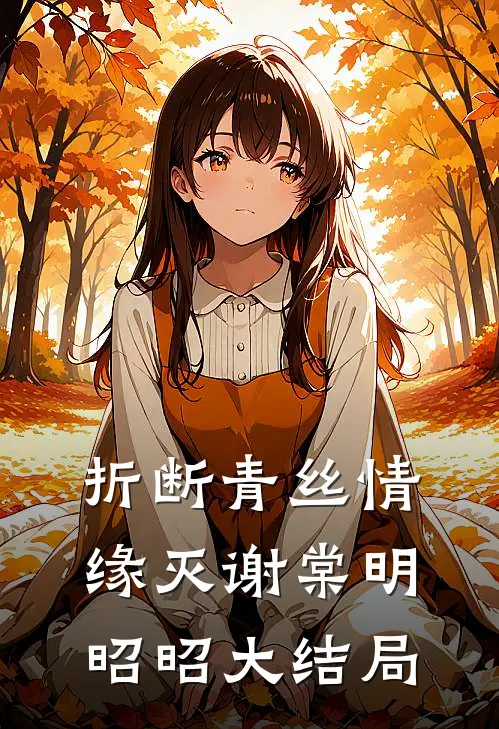 折断青丝情缘灭谢棠明昭昭大结局