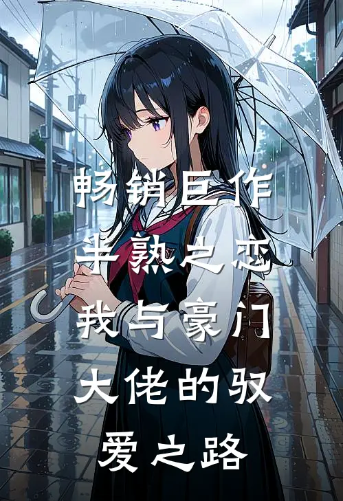 畅销巨作半熟之恋：我与豪门大佬的驭爱之路