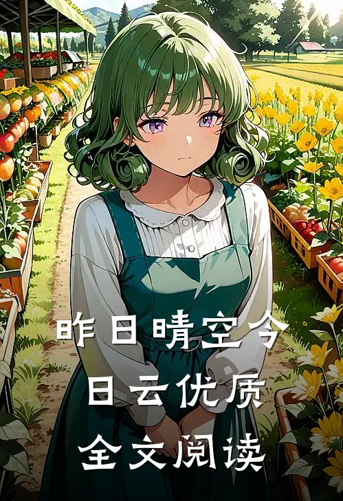 昨日晴空今日云优质全文阅读