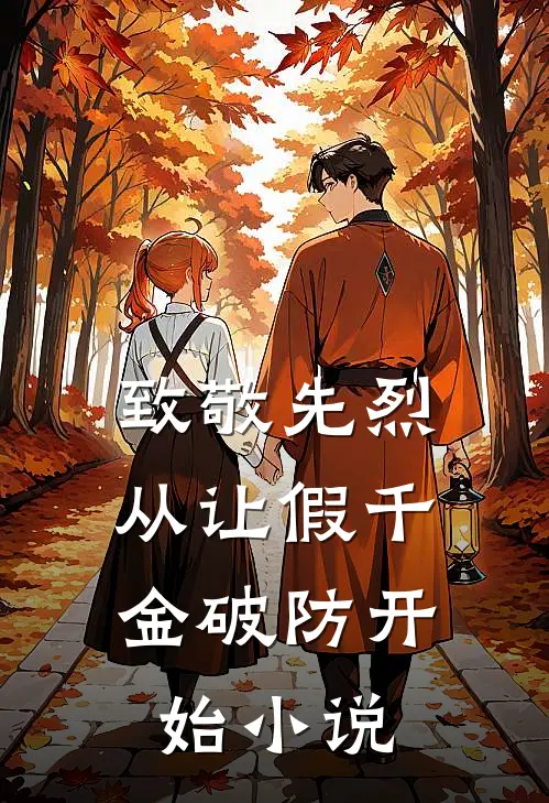 致敬先烈，从让假千金破防开始小说