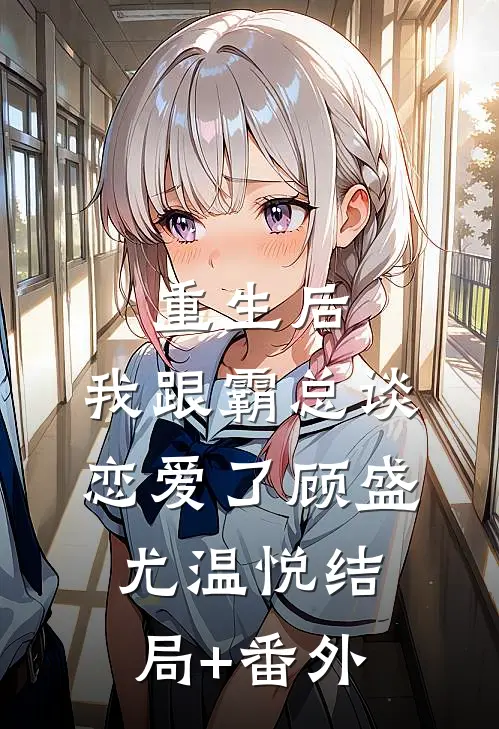 重生后，我跟霸总谈恋爱了顾盛尤温悦结局+番外
