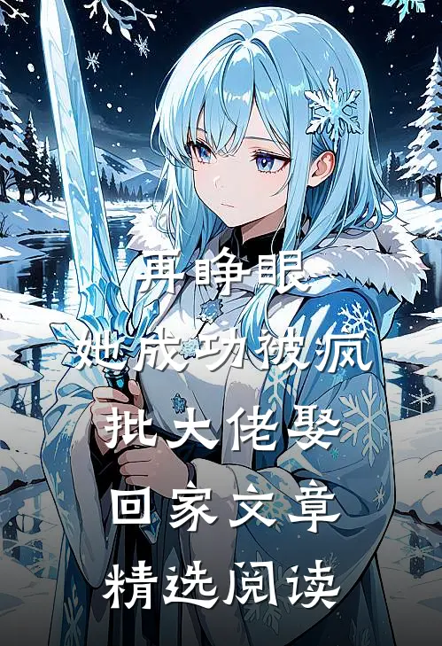 再睁眼，她成功被疯批大佬娶回家文章精选阅读