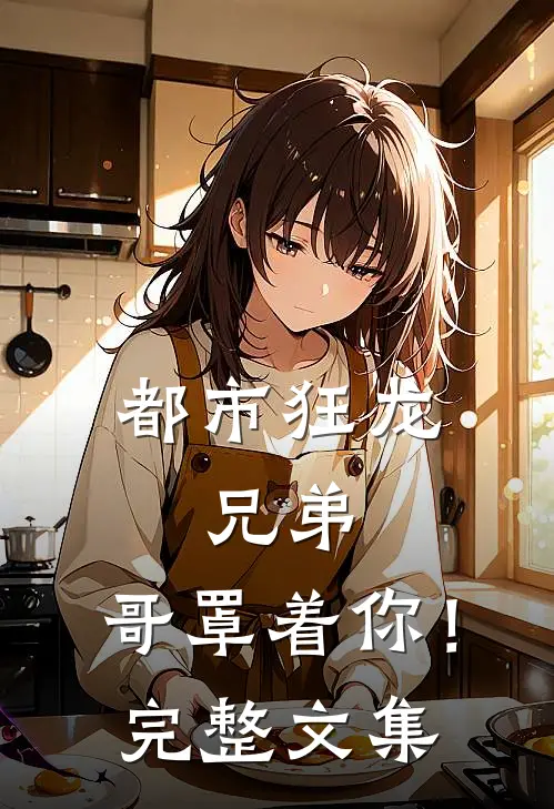 都市狂龙：兄弟，哥罩着你！完整文集