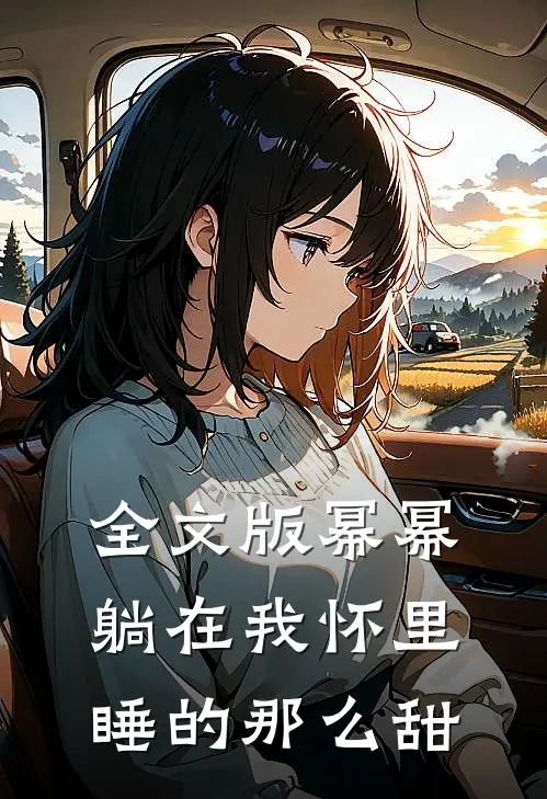 全文版幂幂躺在我怀里，睡的那么甜